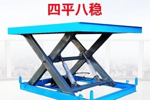 固定式升降平臺