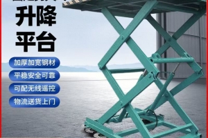 剪叉式升降貨梯